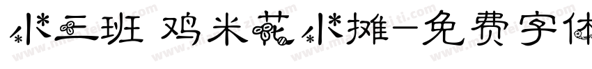 小三班 鸡米花小摊字体转换
